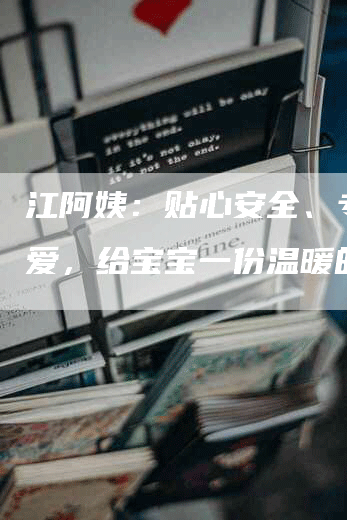 江阿姨：贴心安全、专业有爱，给宝宝一份温暖的爱-住家保姆月嫂服务_家政保洁钟点工家政服务_速上门月嫂网首页