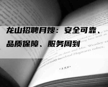 龙山招聘月嫂：安全可靠、品质保障、服务周到