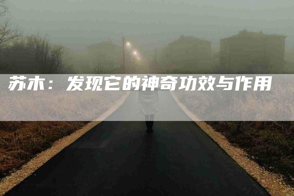 苏木：发现它的神奇功效与作用-住家保姆月嫂服务_家政保洁钟点工家政服务_速上门月嫂网首页