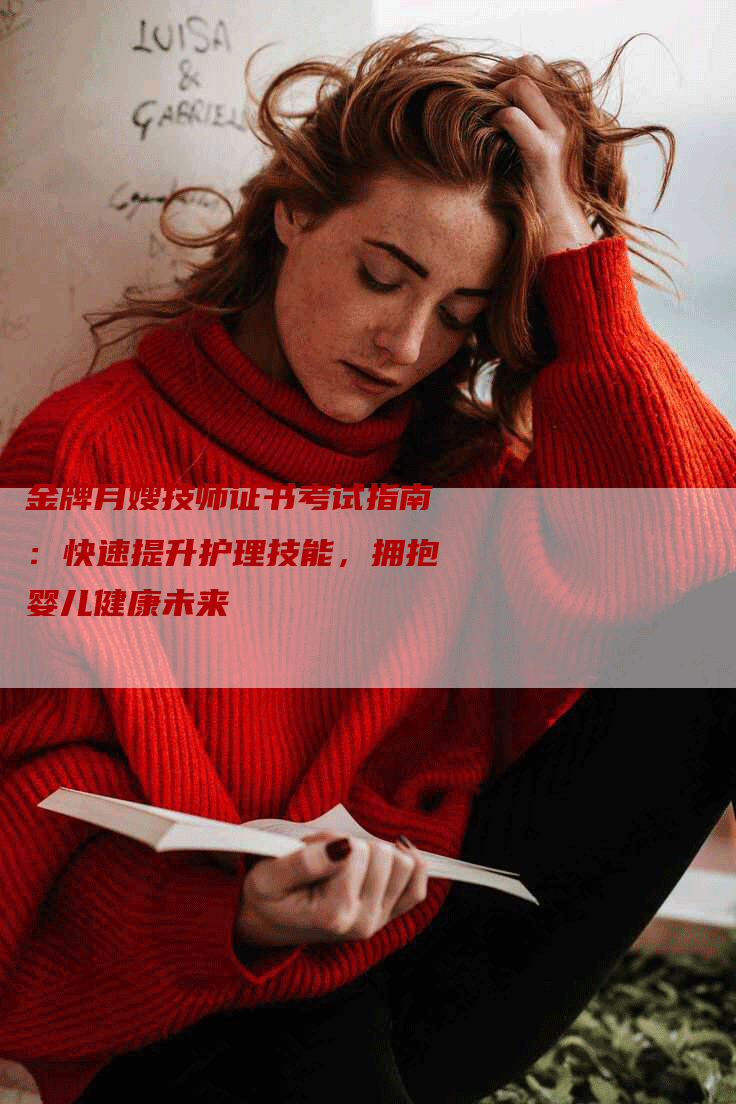 金牌月嫂技师证书考试指南：快速提升护理技能，拥抱婴儿健康未来