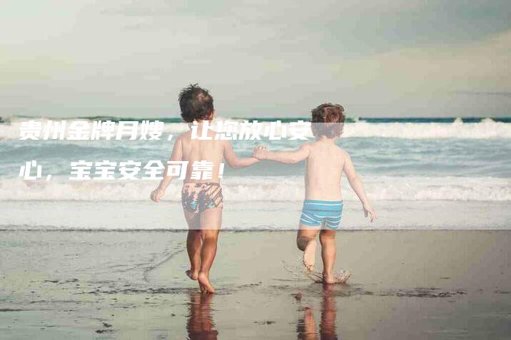 贵州金牌月嫂，让您放心安心，宝宝安全可靠！-住家保姆月嫂服务_家政保洁钟点工家政服务_速上门月嫂网首页