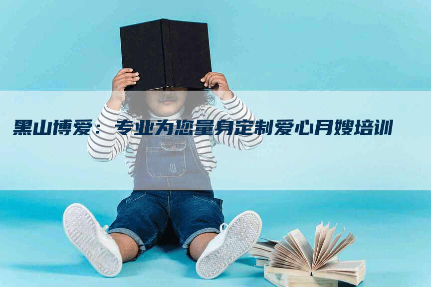 黑山博爱：专业为您量身定制爱心月嫂培训-住家保姆月嫂服务_家政保洁钟点工家政服务_速上门月嫂网首页