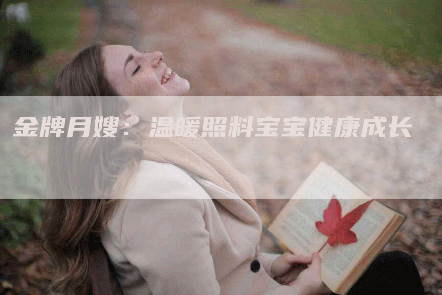 金牌月嫂：温暖照料宝宝健康成长