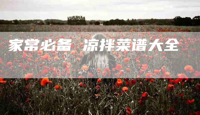家常必备 凉拌菜谱大全