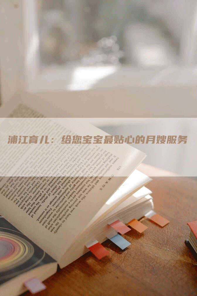 浦江育儿：给您宝宝最贴心的月嫂服务