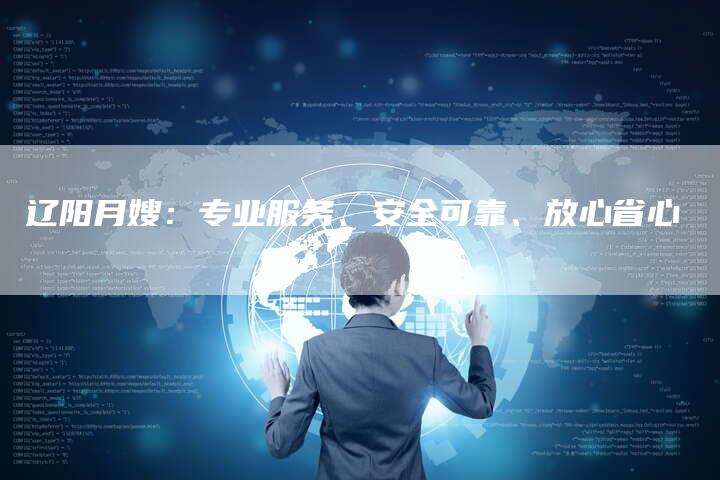 辽阳月嫂：专业服务、安全可靠、放心省心-住家保姆月嫂服务_家政保洁钟点工家政服务_速上门月嫂网首页