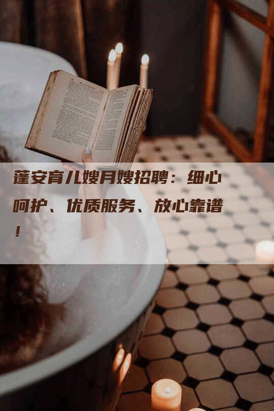 蓬安育儿嫂月嫂招聘：细心呵护、优质服务、放心靠谱！-住家保姆月嫂服务_家政保洁钟点工家政服务_速上门月嫂网首页