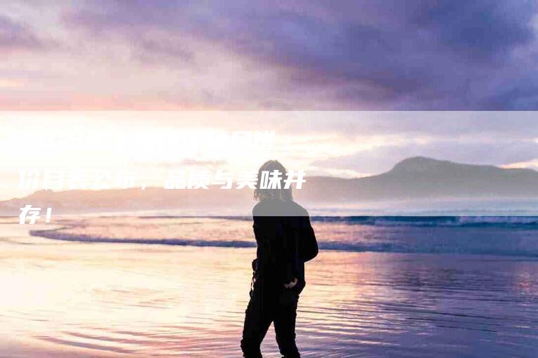 2021年上海杏花楼月饼价目表公布，品质与美味并存！-住家保姆月嫂服务_家政保洁钟点工家政服务_速上门月嫂网首页