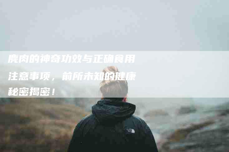 麂肉的神奇功效与正确食用注意事项，前所未知的健康秘密揭密！-住家保姆月嫂服务_家政保洁钟点工家政服务_速上门月嫂网首页