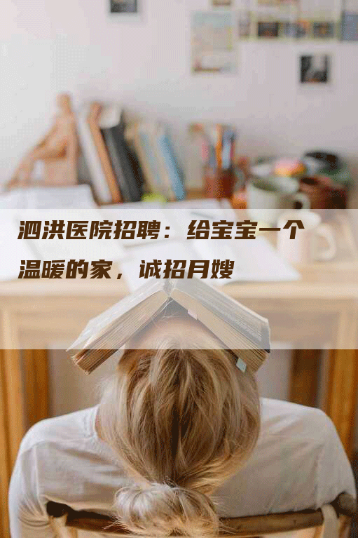 泗洪医院招聘：给宝宝一个温暖的家，诚招月嫂