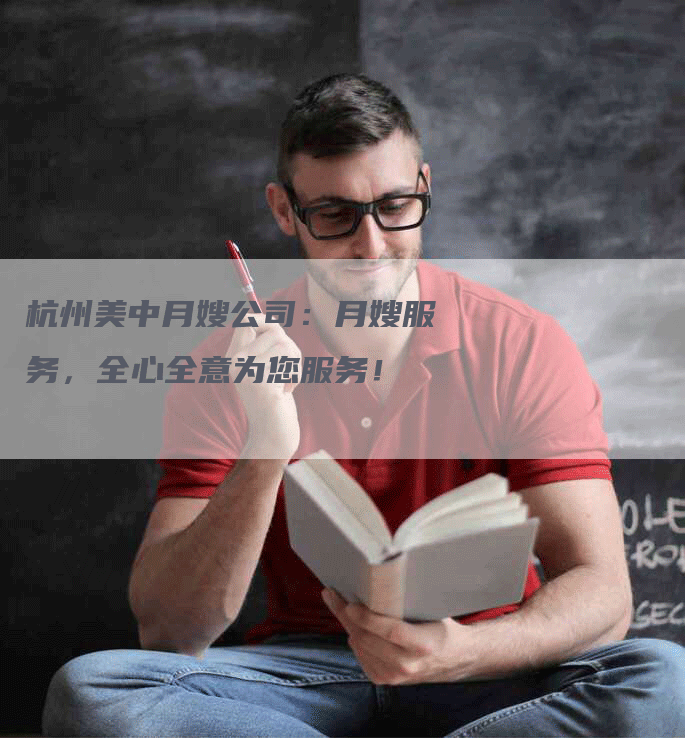 杭州美中月嫂公司：月嫂服务，全心全意为您服务！-住家保姆月嫂服务_家政保洁钟点工家政服务_速上门月嫂网首页
