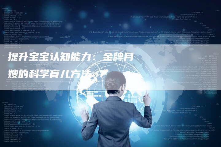提升宝宝认知能力：金牌月嫂的科学育儿方法-住家保姆月嫂服务_家政保洁钟点工家政服务_速上门月嫂网首页