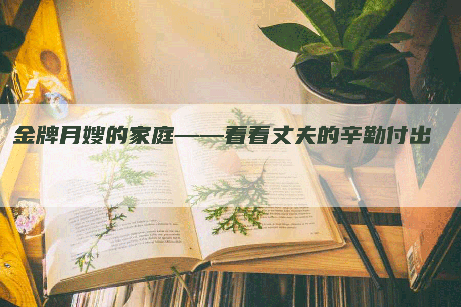 金牌月嫂的家庭——看看丈夫的辛勤付出