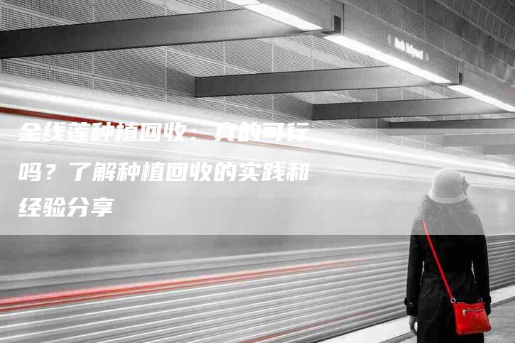 金线莲种植回收：真的可行吗？了解种植回收的实践和经验分享-住家保姆月嫂服务_家政保洁钟点工家政服务_速上门月嫂网首页