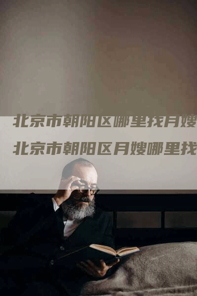 北京市朝阳区哪里找月嫂,北京市朝阳区月嫂哪里找？-住家保姆月嫂服务_家政保洁钟点工家政服务_速上门月嫂网首页