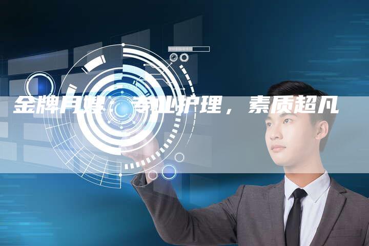 金牌月嫂：专业护理，素质超凡