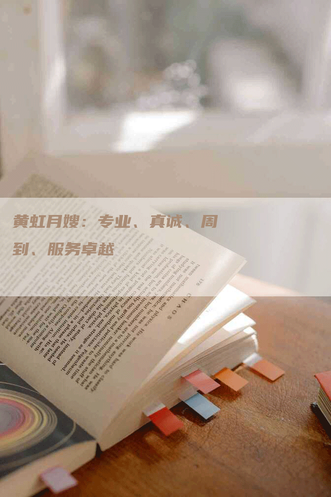 黄虹月嫂：专业、真诚、周到、服务卓越-住家保姆月嫂服务_家政保洁钟点工家政服务_速上门月嫂网首页