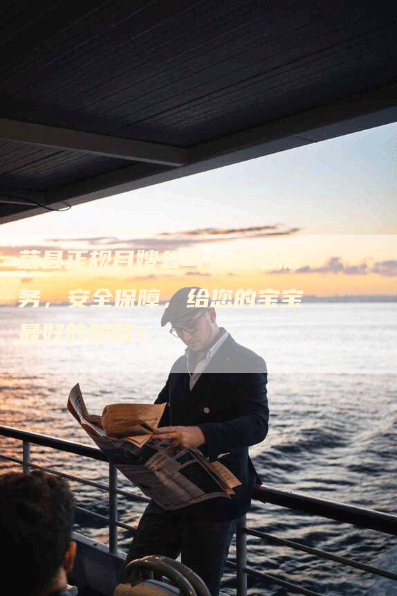 莒县正规月嫂公司：贴心服务，安全保障，给您的宝宝最好的照顾！