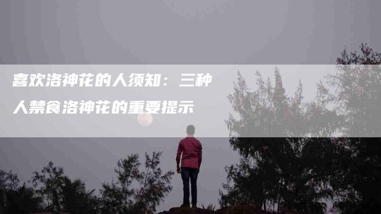 喜欢洛神花的人须知:三种人禁食洛神花的重要提示-住家保姆月嫂服务_家政保洁钟点工家政服务_速上门月嫂网首页