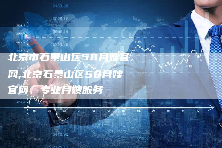 北京市石景山区58月嫂官网,北京石景山区58月嫂官网，专业月嫂服务-住家保姆月嫂服务_家政保洁钟点工家政服务_速上门月嫂网首页