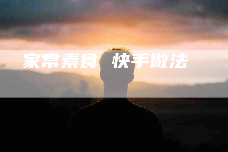 家常素食 快手做法