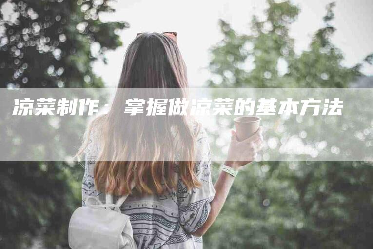 凉菜制作：掌握做凉菜的基本方法