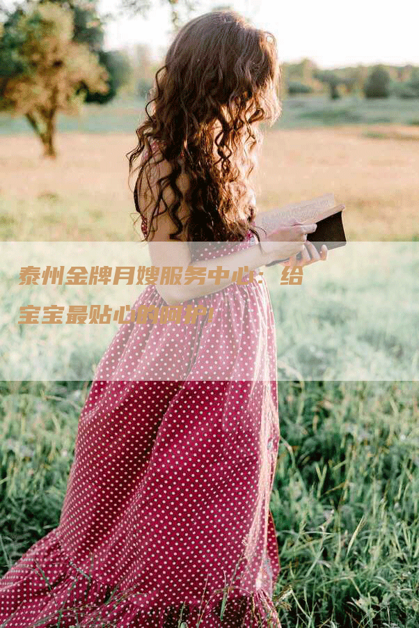泰州金牌月嫂服务中心：给宝宝最贴心的呵护!