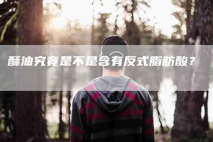 酥油究竟是不是含有反式脂肪酸？