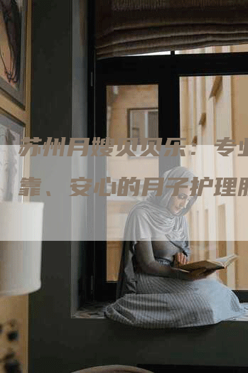 苏州月嫂贝贝乐：专业、可靠、安心的月子护理服务-住家保姆月嫂服务_家政保洁钟点工家政服务_速上门月嫂网首页