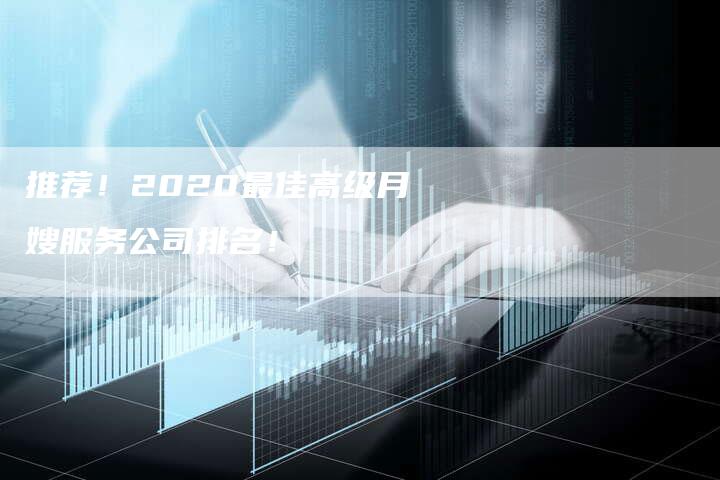 推荐！2020最佳高级月嫂服务公司排名！-速上门月嫂网