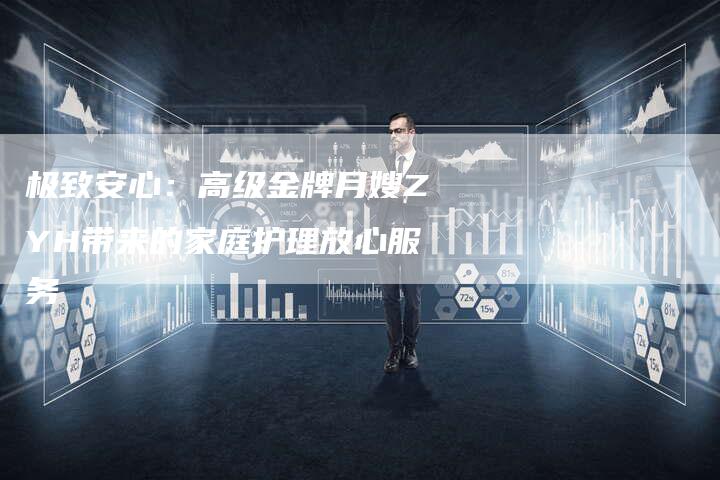 极致安心：高级金牌月嫂ZYH带来的家庭护理放心服务
