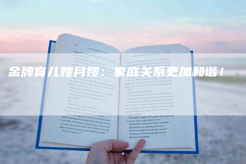 金牌育儿嫂月嫂：家庭关系更加和谐！