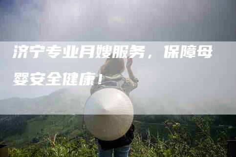 济宁专业月嫂服务，保障母婴安全健康！-住家保姆月嫂服务_家政保洁钟点工家政服务_速上门月嫂网首页