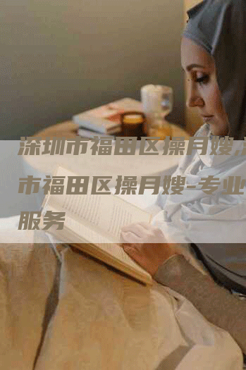深圳市福田区操月嫂,深圳市福田区操月嫂-专业月嫂服务-住家保姆月嫂服务_家政保洁钟点工家政服务_速上门月嫂网首页