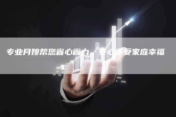专业月嫂帮您省心省力，安心享受家庭幸福-住家保姆月嫂服务_家政保洁钟点工家政服务_速上门月嫂网首页