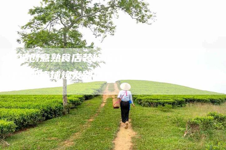 打造创意熟食店装修设计，让您的店铺焕发别样魅力！-住家保姆月嫂服务_家政保洁钟点工家政服务_速上门月嫂网首页