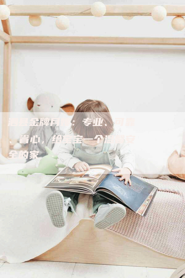 泗县金牌月嫂：专业、可靠、省心，给宝宝一个温馨安全的家-住家保姆月嫂服务_家政保洁钟点工家政服务_速上门月嫂网首页