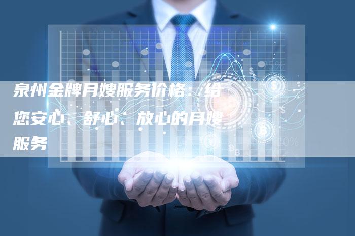 泉州金牌月嫂服务价格：给您安心、舒心、放心的月嫂服务-住家保姆月嫂服务_家政保洁钟点工家政服务_速上门月嫂网首页