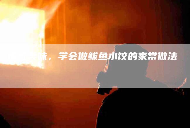 传统美味，学会做鲅鱼水饺的家常做法