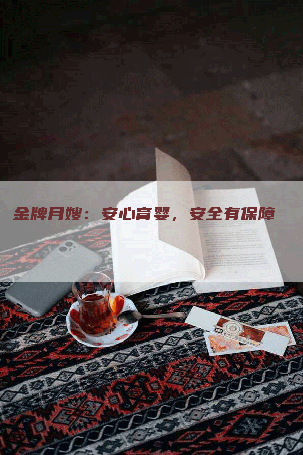 金牌月嫂：安心育婴，安全有保障