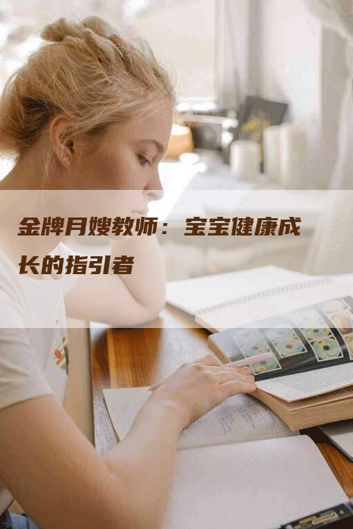 金牌月嫂教师：宝宝健康成长的指引者
