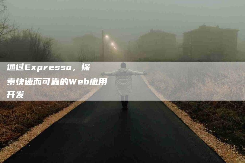 通过Expresso，探索快速而可靠的Web应用开发