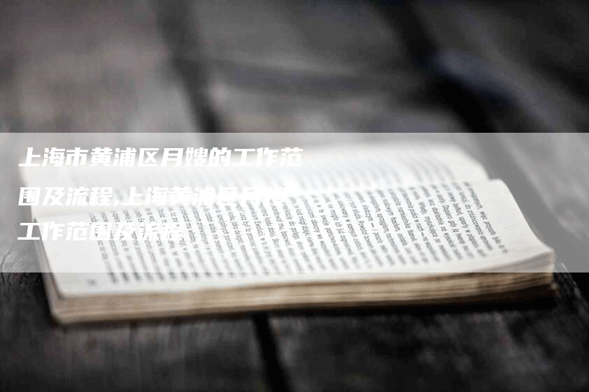 上海市黄浦区月嫂的工作范围及流程,上海黄浦区月嫂工作范围及流程