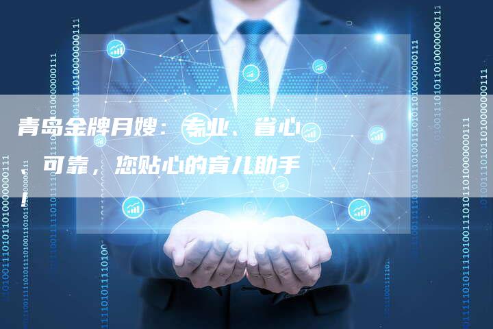 青岛金牌月嫂：专业、省心、可靠，您贴心的育儿助手！