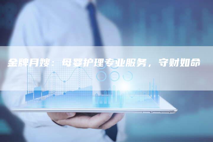 金牌月嫂：母婴护理专业服务，守财如命