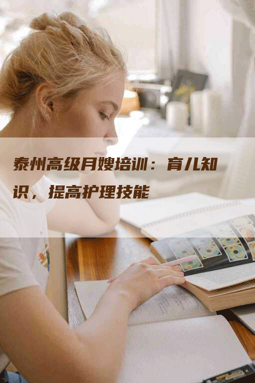 泰州高级月嫂培训：育儿知识，提高护理技能