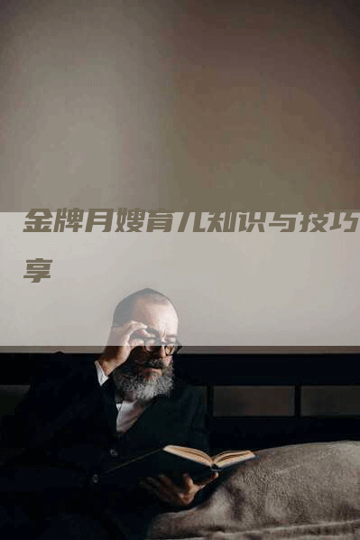 金牌月嫂育儿知识与技巧分享