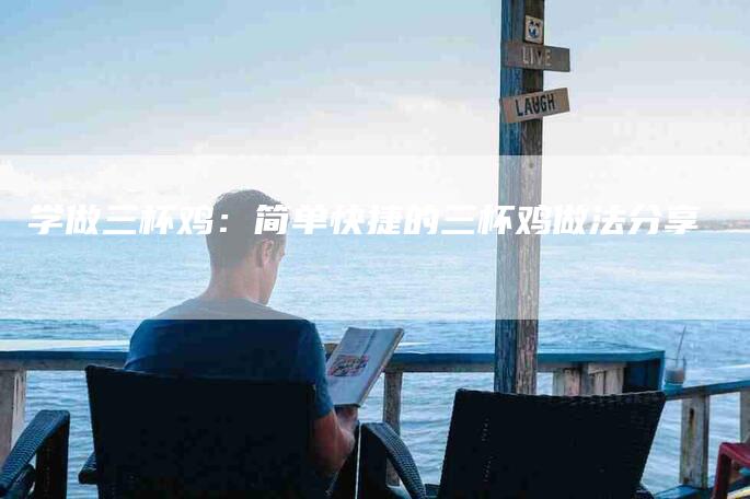 学做三杯鸡：简单快捷的三杯鸡做法分享
