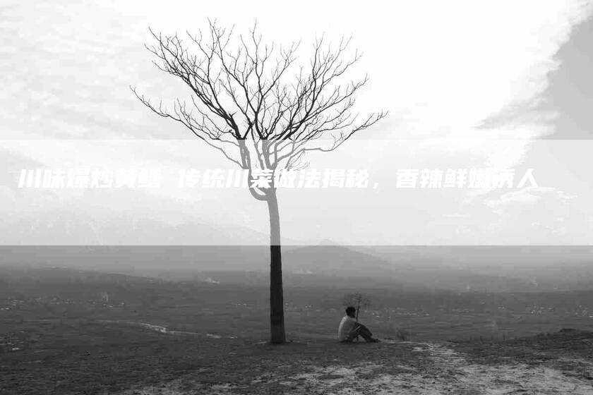 川味爆炒黄鳝 传统川菜做法揭秘，香辣鲜嫩诱人-住家保姆月嫂服务_家政保洁钟点工家政服务_速上门月嫂网首页