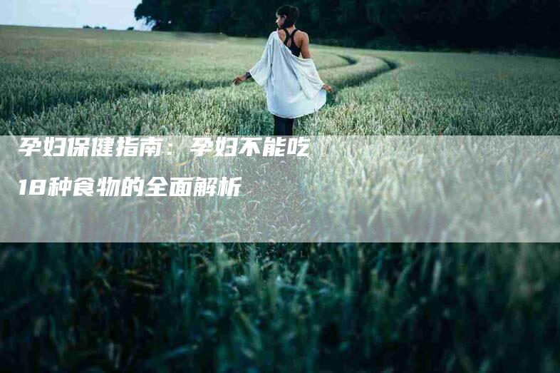 孕妇保健指南：孕妇不能吃18种食物的全面解析-住家保姆月嫂服务_家政保洁钟点工家政服务_速上门月嫂网首页